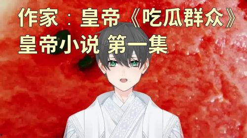 吃瓜快乐小说,跟随吃瓜群众，畅游小说世界