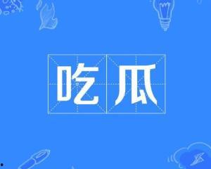 流行吃瓜一词,揭秘网络流行语背后的文化现象